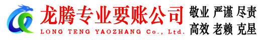 永安龙腾清债公司